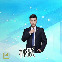 林跃